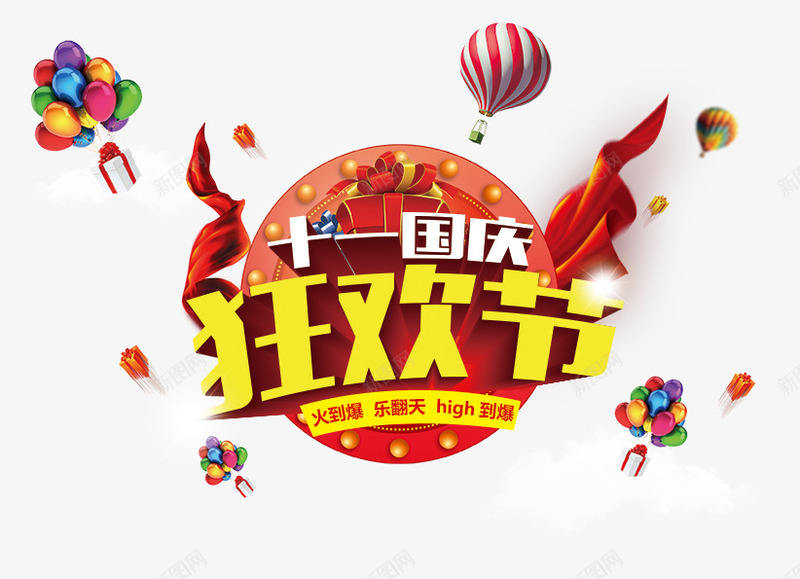 国庆png免抠素材_88icon https://88icon.com 十一 吊旗 国庆 广告设计 气球 海报设计 狂欢 礼盒 红丝带 设计