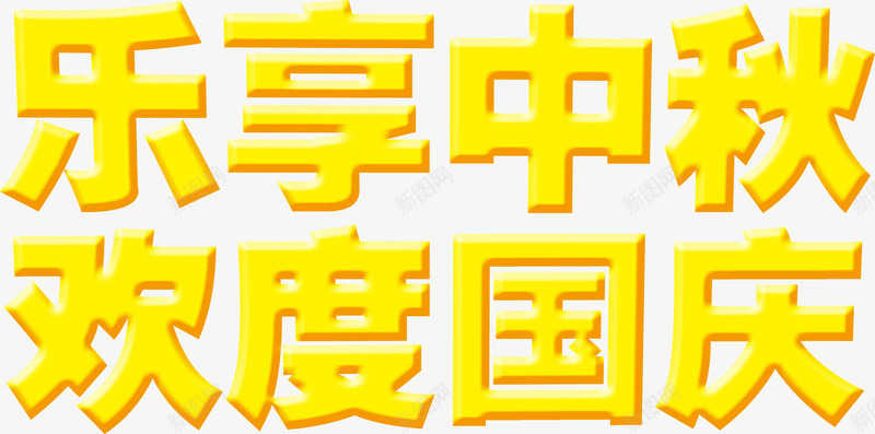 乐享中秋欢度国庆立体字png免抠素材_88icon https://88icon.com 中秋 国庆 欢度 立体