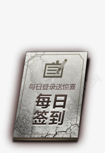 游戏网站每日签到网站png免抠素材_88icon https://88icon.com 每日 游戏 签到 网站