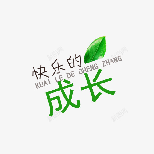 快乐的成长装饰字png免抠素材_88icon https://88icon.com DIY相册素材 儿童相册素材 宝贝相册素材 小孩相册素材 成长纪念册 相册字体 相册素材 相册装饰素材 艺术字