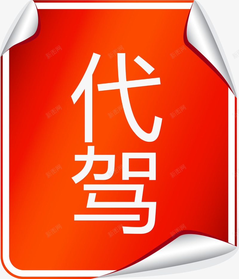 红色代驾广告纸png免抠素材_88icon https://88icon.com 一路顺风 代驾 安全出行 广告纸矢量图 红色广告单