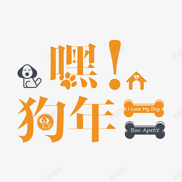 嘿狗年来了png免抠素材_88icon https://88icon.com 创意 小狗 感叹号 文字 狗年到了 狗窝 艺术字 骨头