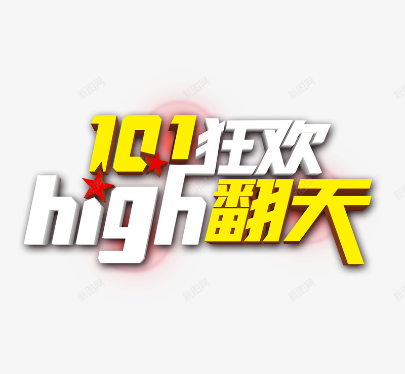 十一狂欢high翻天png免抠素材_88icon https://88icon.com high 十一 嗨翻天 国庆 狂欢