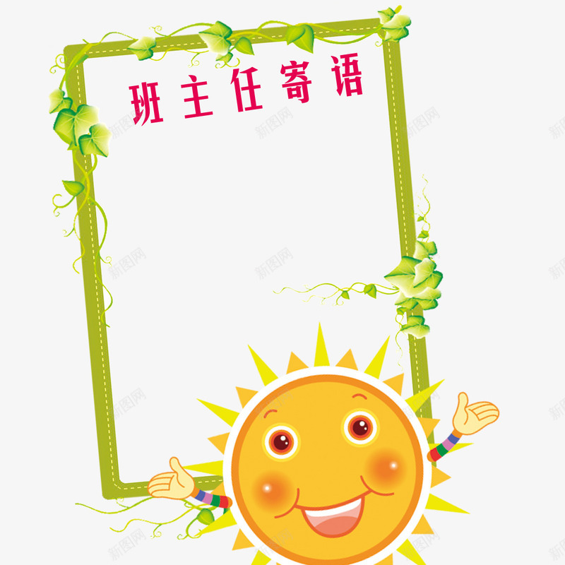 太阳边框png免抠素材_88icon https://88icon.com 太阳 小学一年级班主任寄语 小学寄语 班主任寄语 边框