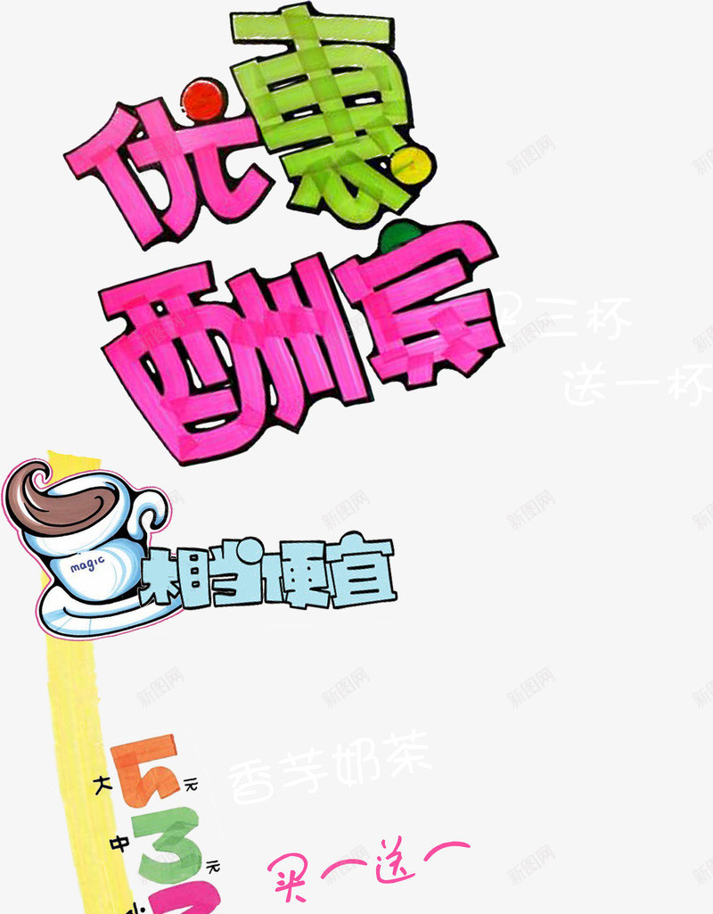 创意高琴文字效果优惠酬宾png免抠素材_88icon https://88icon.com 优惠酬宾 创意 效果 文字