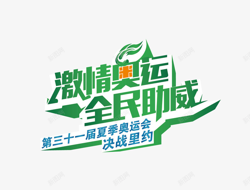 激情奥运png免抠素材_88icon https://88icon.com 全民 助威 奥运 激情