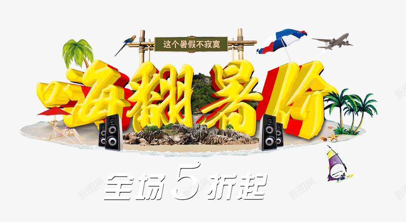 暑假促销嗨翻暑假全场五折psd免抠素材_88icon https://88icon.com 五折 促销 嗨翻 暑假 暑假全场