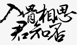 相思字体png免抠素材_88icon https://88icon.com 中国风艺术字 古诗 古风素材 古风艺术字 抽象字体 诗句