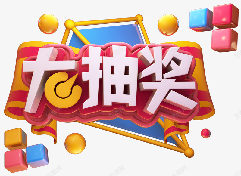 2019C4D大抽奖艺术字图png免抠素材_88icon https://88icon.com C4D 免抠图 双12 双十二 双十二海报 大抽奖 广告 抽奖 抽奖主题 海报 潮流 立体字 艺术字 设计 金属