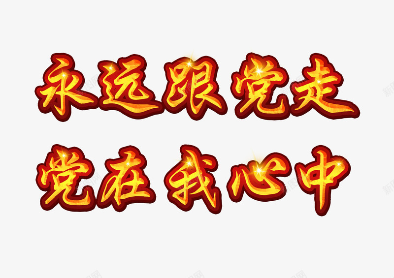 文字可编辑的党政展板主题文案psd免抠素材_88icon https://88icon.com 党 党在我心中 党政 展板主题 文字 标题 永远跟党走