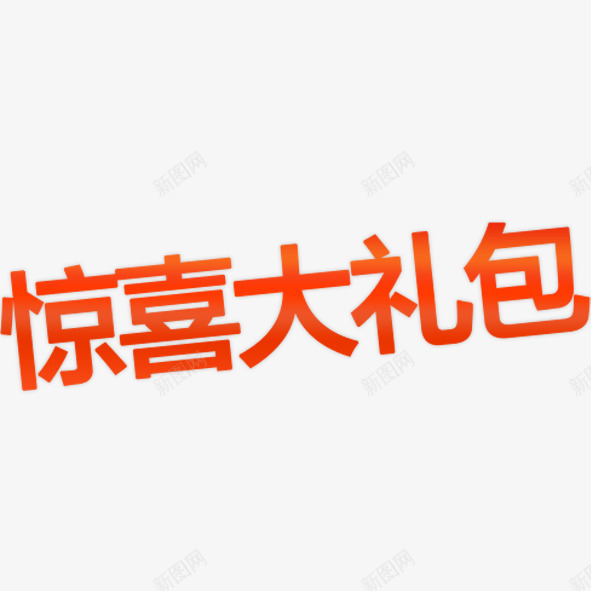 惊喜大礼包png免抠素材_88icon https://88icon.com 惊喜大礼包 红色