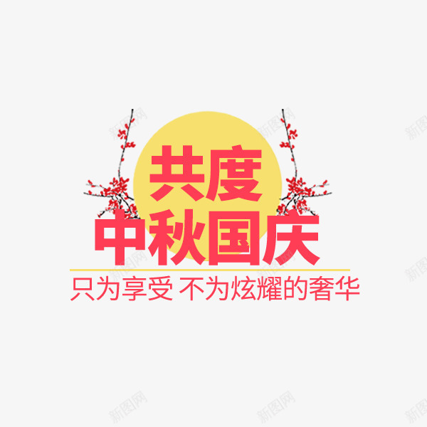 共度中秋国庆psd免抠素材_88icon https://88icon.com 中秋国庆 文案排版 月亮 粉色 紫色 节日