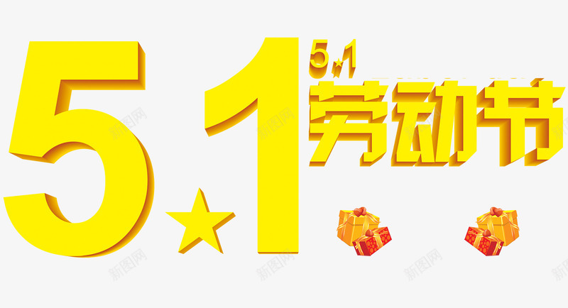 五一劳动节艺术字png免抠素材_88icon https://88icon.com 51 5月 中国黄 劳动节 海报素材 礼盒 艺术字 节日元素 装饰效果 黄色字