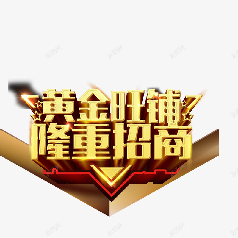 隆重招商png免抠素材_88icon https://88icon.com 招商 旺铺 立体字 立体艺术字 黄金旺铺