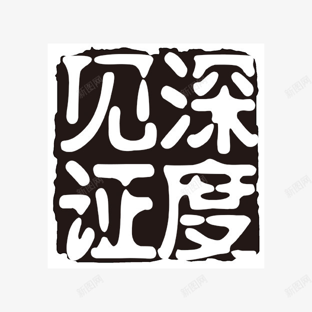 深度见证字体png免抠素材_88icon https://88icon.com PSD拓印字体 个性字体 中文古典书法 古代书法刻字 字库 广告字体 美术字 艺术字体 见证深度 设计字体