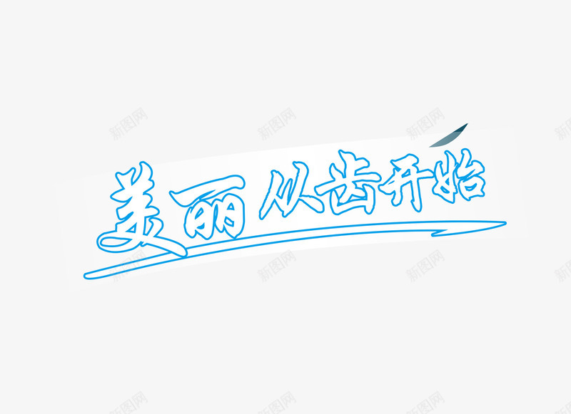 美丽从齿开始字体png免抠素材_88icon https://88icon.com png图片素材 免费png素材 字体素材 牙齿素材 白色字 蓝色描边