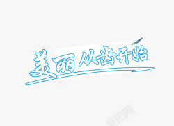 美丽从齿开始字体素材