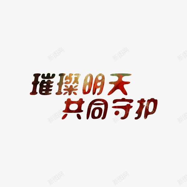 璀璨明天共同守护艺术字png免抠素材_88icon https://88icon.com 字体 彩色 简约 艺术字