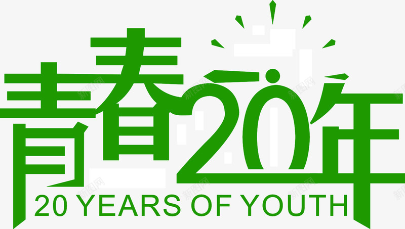 青春20年png免抠素材_88icon https://88icon.com 学校 毕业 艺术字 青春