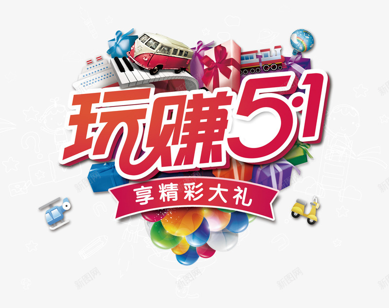 玩赚51艺术字png免抠素材_88icon https://88icon.com 51 PNG 摩挺快 汽球 火车 玩赚 礼盒 老式汽车 艺术字 轮船 飞机