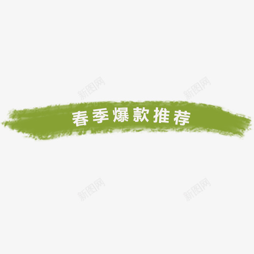 绿色清新天猫春季爆款装饰标签png免抠素材_88icon https://88icon.com 促销标签 促销活动 出游季 小清新 春季爆款 电商钜惠