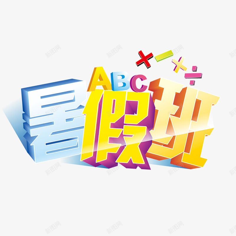 暑假班艺术字元素png免抠素材_88icon https://88icon.com ABC 乘 减 加 暑假班 符号 艺术字 除