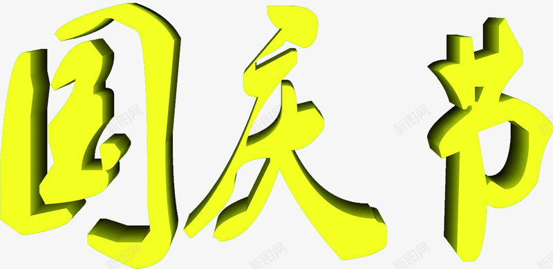 国庆节黄色立体艺术字png免抠素材_88icon https://88icon.com 国庆节 立体 艺术 黄色