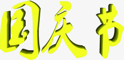国庆节黄色立体艺术字素材