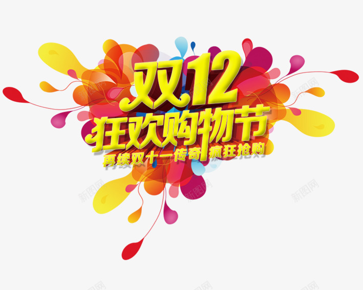 双12购物狂欢节png免抠素材_88icon https://88icon.com 促销活动 十二促销 双12 双十二 天猫双十二 数字 淘宝双十二 红包 黄色