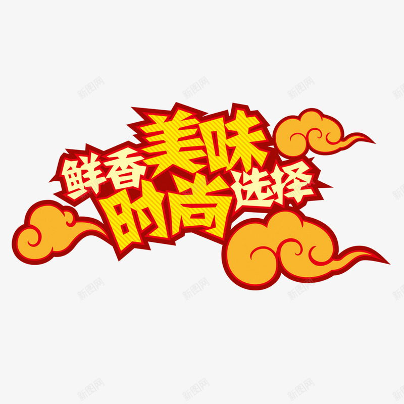 鲜香美味时尚选择艺术字免费png免抠素材_88icon https://88icon.com 免扣图片 免扣素材 免费 免费下载 免费图片 免费素材 字体设计 时尚选择 立体字 艺术字 鲜香美味