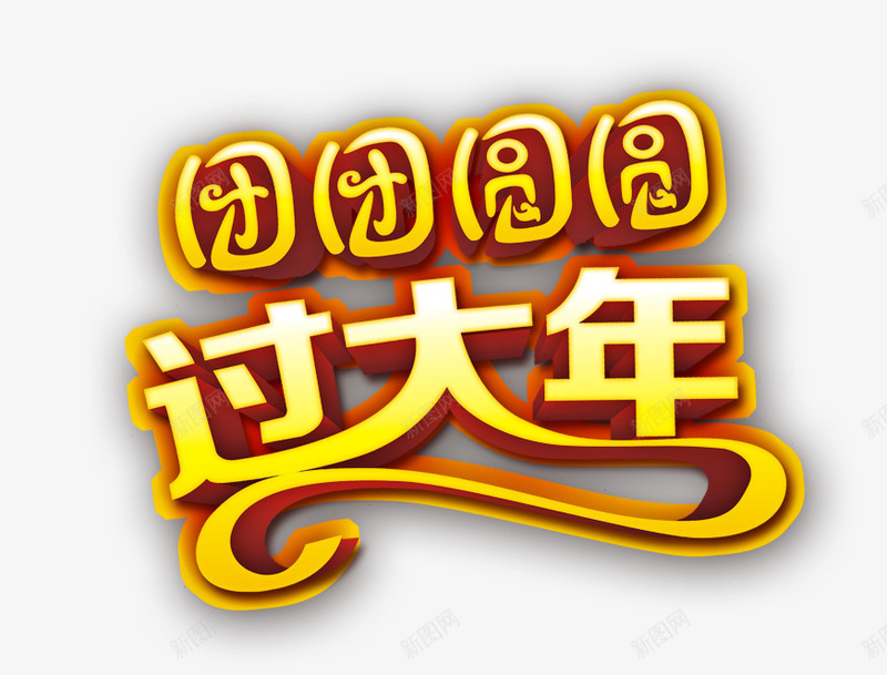 团团圆圆过大年png免抠素材_88icon https://88icon.com 团团圆圆过大年 艺术字