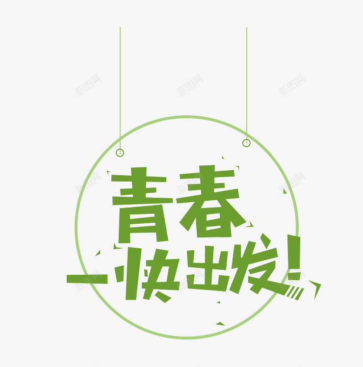 青春一快出发png免抠素材_88icon https://88icon.com 绿色 艺术字 青春