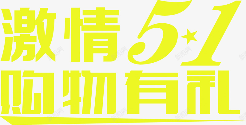 黄色卡通激情五一购物有礼字体png免抠素材_88icon https://88icon.com 五一 卡通 字体 激情 购物 黄色