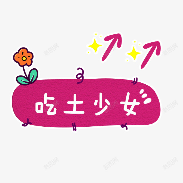 吃土少女png免抠素材_88icon https://88icon.com 创意 卡通 可爱 手绘