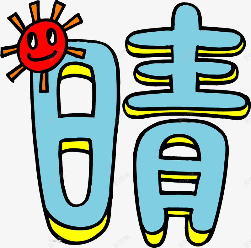 趣味文字美术趣味文字png免抠素材_88icon https://88icon.com 文字 汉字 美术 美术趣味文字 趣味 趣味名字趣味汉字图片趣味字谜 趣味彩虹文字趣味文字标题 趣味文字