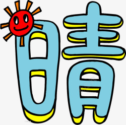 趣味文字美术趣味文字素材