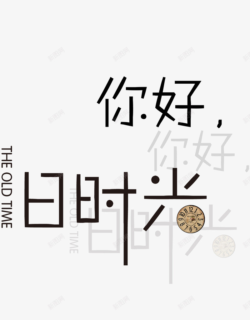 你好时光png免抠素材_88icon https://88icon.com 你好时光文字排版特效字