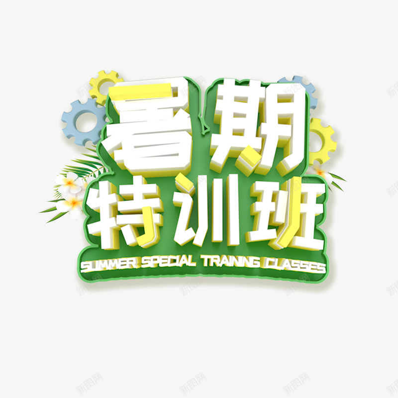 暑期特训班立体艺术字psd免抠素材_88icon https://88icon.com 字体元素 暑期特训班 植物元素 立体字 艺术字