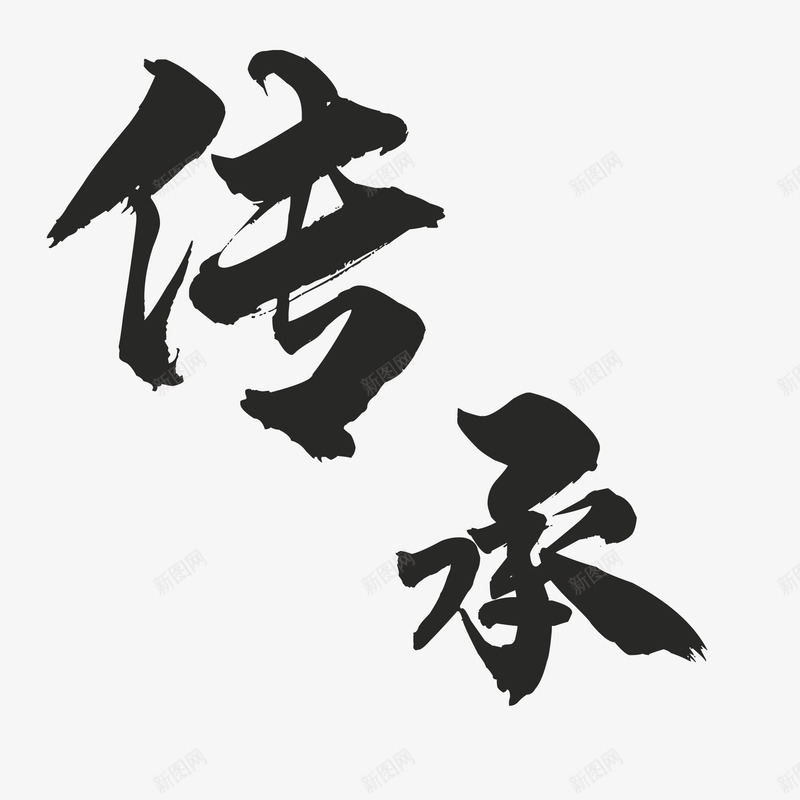 传承的毛笔字png免抠素材_88icon https://88icon.com 书法字 传承 传承与创新 传承与创新的海报 传承书法字 传承毛笔字 毛笔字 艺术字