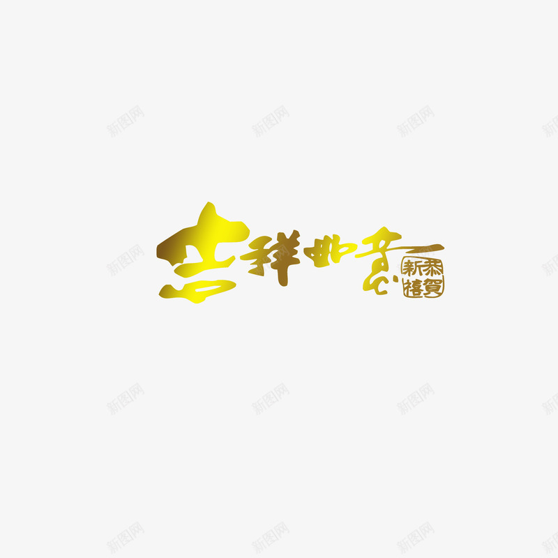 吉祥如意恭贺新禧png免抠素材_88icon https://88icon.com 吉祥 新年 新春 祝贺