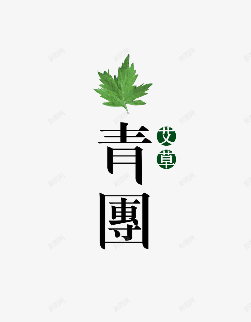 青团艺术字png免抠素材_88icon https://88icon.com 中国风 传统节日 清明 绿叶 艺术字 艾草 青团