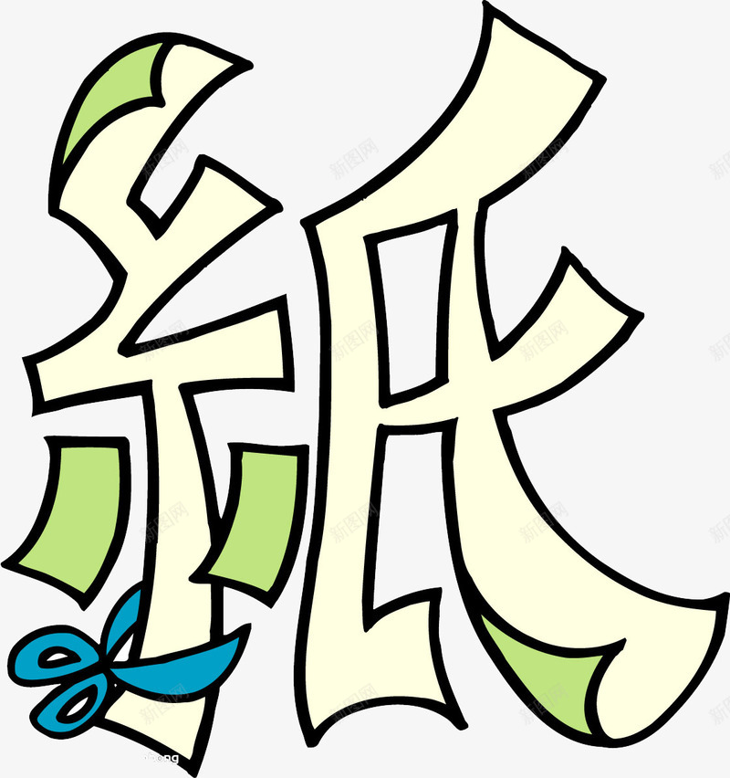 趣味文字美术趣味文字png免抠素材_88icon https://88icon.com 文字 汉字 美术 美术趣味文字 趣味 趣味名字趣味汉字图片趣味字谜 趣味彩虹文字趣味文字标题 趣味文字