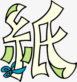 趣味文字美术趣味文字素材