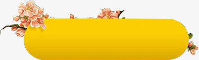 按钮png免抠素材_88icon https://88icon.com 创意按钮 标题栏 活动栏 游戏按钮 立体按钮 粉色花枝 花朵 黄色按钮