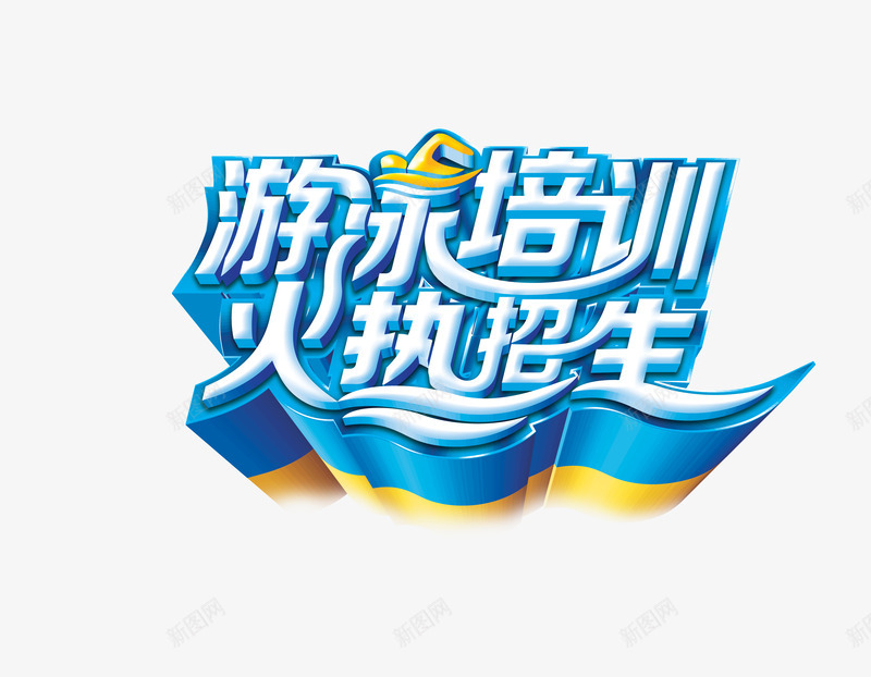 游泳培训火热招生中psd免抠素材_88icon https://88icon.com 字体元素 游泳培训 火热招生 艺术字