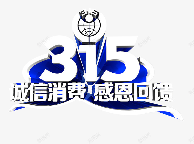 诚信消费psd免抠素材_88icon https://88icon.com 315 315反诈骗 反诈素材 艺术字 诚信 诚信为本 诚信感恩315