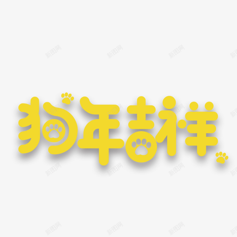 狗年艺术字png免抠素材_88icon https://88icon.com 2018 图案 小清新 文字 新年 炫彩 狗年 艺术字 花纹 装饰