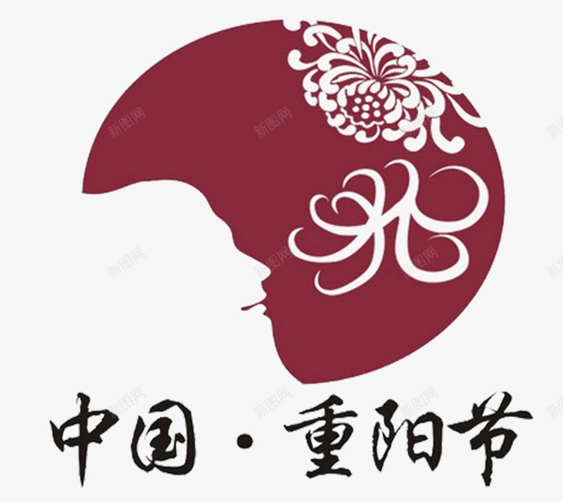 中国重阳节png免抠素材_88icon https://88icon.com 99重阳 九月九日 关爱老人 字体设计 尊老 敬老 海报设计 老人家 老年人 重阳节