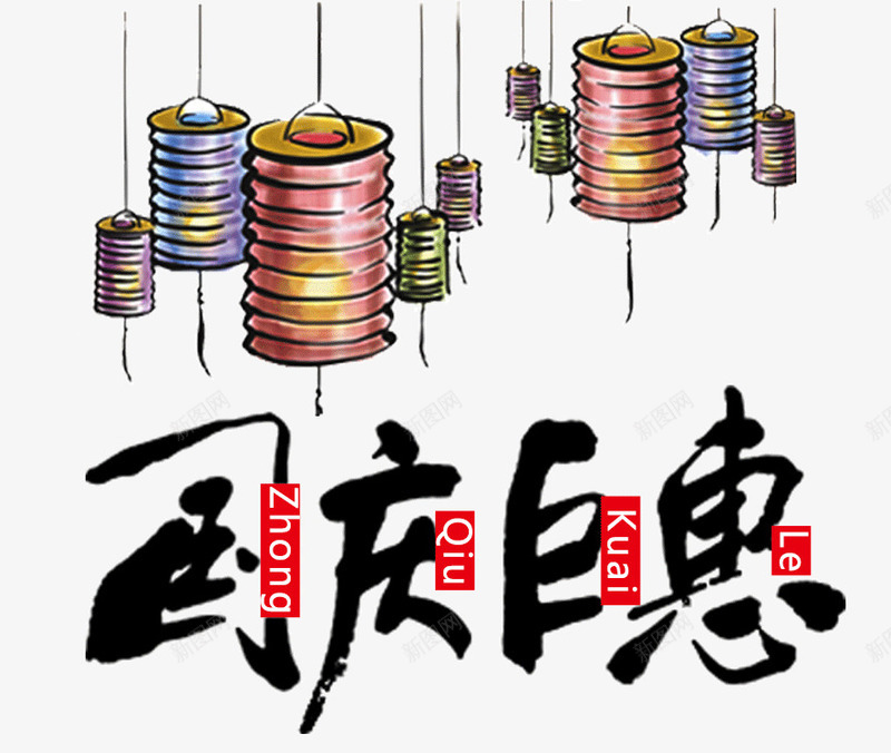 中国风国庆节中秋节元素png免抠素材_88icon https://88icon.com 中国风 中秋节 创意 国庆巨惠 国庆节 水彩 灯笼