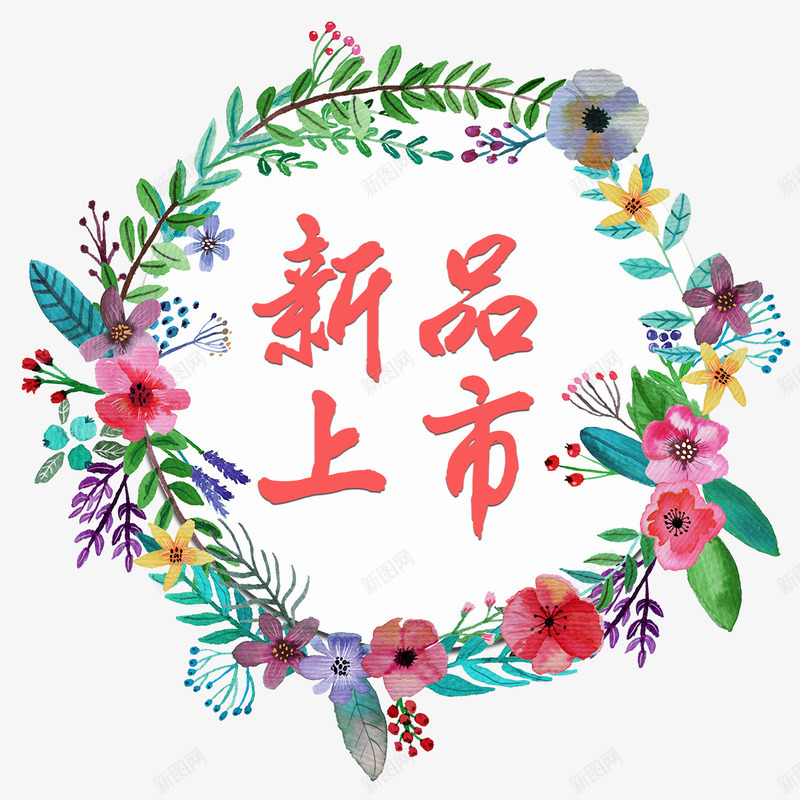 花朵手绘装饰框新品上市艺术字png免抠素材_88icon https://88icon.com 小清新 手绘 手绘花朵 手绘装饰框 文艺 新品上市艺术字 水彩 花 花朵 装饰图案 装饰框 装饰花朵线框